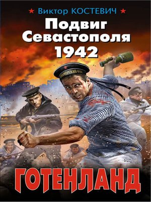 cover image of Подвиг Севастополя 1942. Готенланд